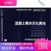 08SS704混凝土模块式化粪池(国家建筑标准设计图集)—给水排水专业 [正版书籍,售后无忧]