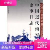中国近代海军史事日志(18601911) [正版书籍,售后无忧]