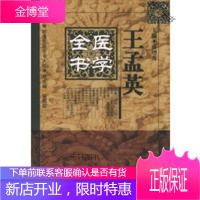 王孟英医学全书——明清名医全书大成 【正版书籍，售后无忧】