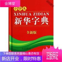 小学生新华字典 [正版书籍,售后无忧]