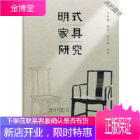 明式家具研究(小开本) [正版书籍,售后无忧]