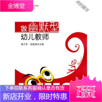 万千教育 做幽默型幼儿教师 [正版书籍,售后无忧]