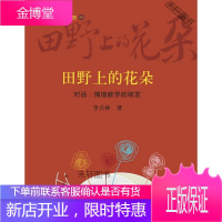 田野上的花朵 [正版书籍,售后无忧]