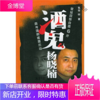 酒鬼杨晓楠:血与泪的戒酒历程 [正版书籍,售后无忧]