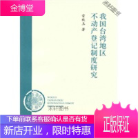 我国台湾地区不动产登记制度研究 [正版书籍,售后无忧]