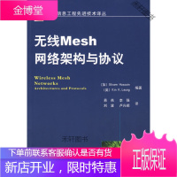 无线Mesh网络架构与协议 【正版书籍，售后无忧】