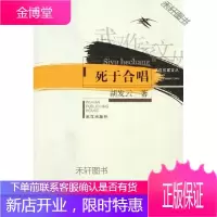 死于合唱 [正版书籍,售后无忧]