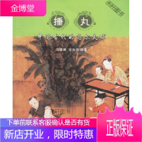 捶丸:中国古代的高尔夫球 [正版书籍,售后无忧]