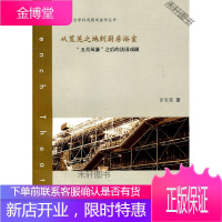 从荒芜之地到厨房浴室:“五月风暴”之后的法国戏剧 [正版书籍,售后无忧]