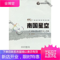 南国星空—广东流行乐坛歌手百人传略 [正版书籍,售后无忧]