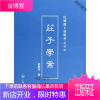 沪上初版书 庄子学案 郎擎宵 [正版书籍,售后无忧]