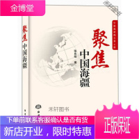 中国海疆风云录 聚集中国海疆 [正版书籍,售后无忧]