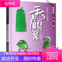 秋眉翡翠 实用翡翠学 [正版书籍,售后无忧]