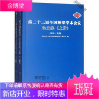 第二十三届全国桥梁学术会议论文集(2018 贵阳 上下册) [正版书籍,售后无忧]