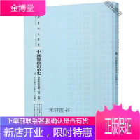 中国盐政沿革史(河东附山西北路 陕甘 新疆) 专题史丛书 [正版书籍,售后无忧]