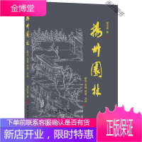 扬州园林 研究 实践 欣赏丛论 [正版书籍,售后无忧]