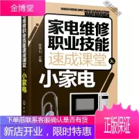家电维修职业技能速成课堂 小家电 [正版书籍,售后无忧]