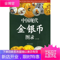 中国现代金银币图录赵力成著赵力成 赵力成