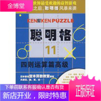 聪明格[四则运算篇11][日]宫本哲也著倪杰白玉兰 (日)宫本哲也,倪杰,白玉兰