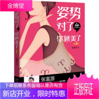 姿势对了你就美了 张富源 著 张富源
