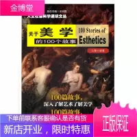 人文社会科学通识文丛:关于美学的100个故事张颢瀚 冯慧