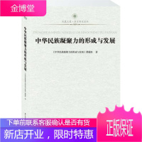 凤凰文库u0026middot;中华民族凝聚力的形成与发展中华民族凝聚力的形成与发展》课题组著 《中