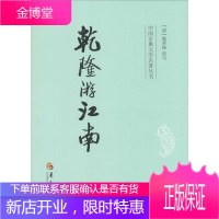 中国古典文学名著丛书:乾隆游江南[清]施翠峰编华夏出版社 [清]施翠峰