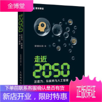 走近2050:注意力互联网与人工智能 集智俱乐部