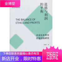 道德与利润的平衡:企业社会责任价值创造研究 侯丽敏