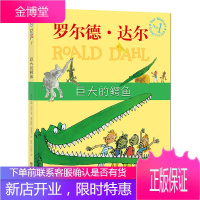 漂流瓶绘本馆:巨大的鳄鱼彩绘 [英]罗尔德·达尔