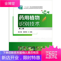 药用植物识别技术第二版 莫小路,曾庆钱