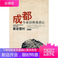 成都今夜请将我遗忘 慕容雪村