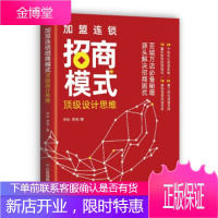 加盟连锁招商模式设计思维 李松,李爽