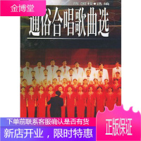 通俗合唱歌曲选 陈国权