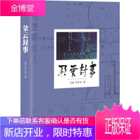述往系列·朵云封事 (加)李在中