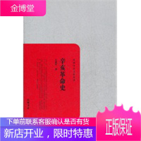 辛亥革命史 左舜生