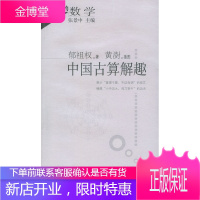 中国古算解趣 郁祖权