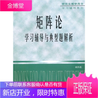 矩阵论学习辅导与典型题解析 林升旭