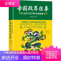 帝国政界往事:公元1127年大宋实录 李亚平