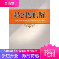 债券会计处理与估值 中央国债登记结算有限责任公司