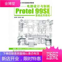 电路设计与制板Protel99SE基础应用教程 崔明辉,侯海燕著