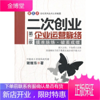 金蓝盟论坛系列丛书之老板篇·二次创业:企业运营脉络企业运营脉络第2版 谢继东著