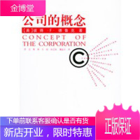 公司的概念德鲁克管理学经典 (美)德鲁克,罗汉