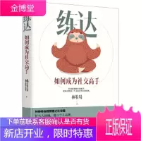 练达:如何成为社交高手 林特特著时代华语出品