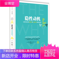 隐性动机:日常生活中的经济学和人类行为背后的动机 [美] 尤里·格尼茨(Uri Gneezy) 约翰