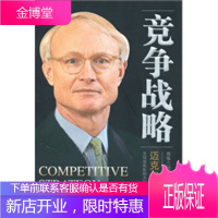 竞争战略:竞争三部曲之一 (美)迈克尔·波特,陈小悦