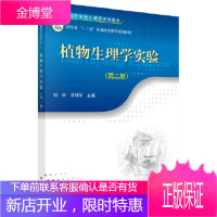 促销!植物生理学实验第二版刘萍李明军科学出版社大学教材 刘萍,李明军