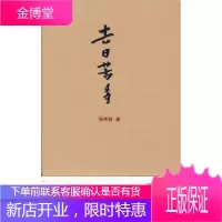 去日苦多 杨宪益