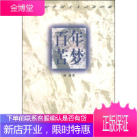 百年苦梦:20世纪中国文人心态扫描 孙郁