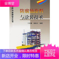 工业涂料与涂料装技术丛书防腐蚀涂料与涂装技术 王受谦,杨淑贞著